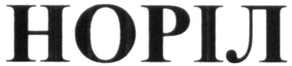 норіл