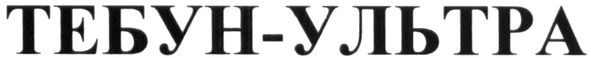 тебун-ультра