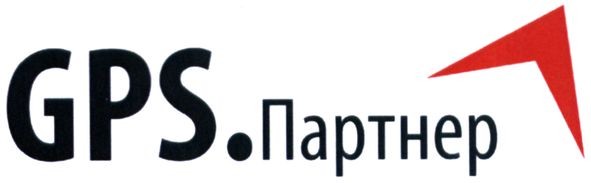 gps.партнер