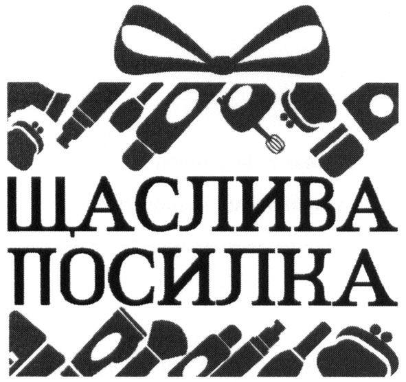 щаслива посилка