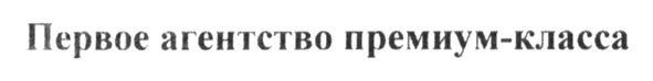первое агентство премиум-класса