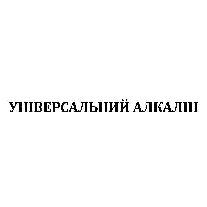 універсальний алкалін