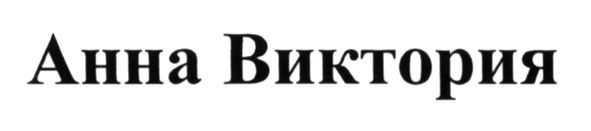 анна виктория