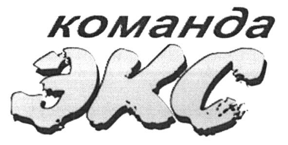 команда экс
