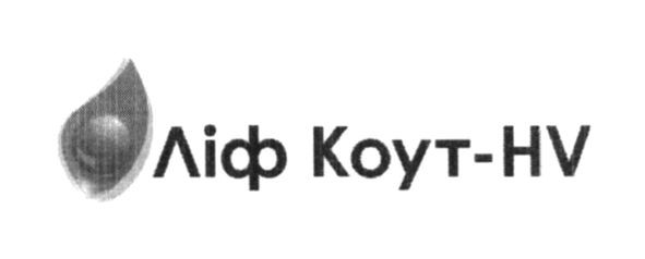 ліф коут-hv