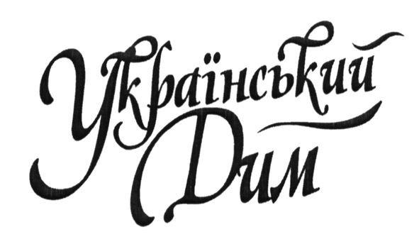 український дим