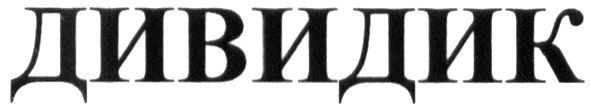 дивидик
