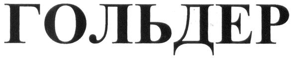 гольдер