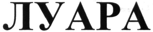 луара