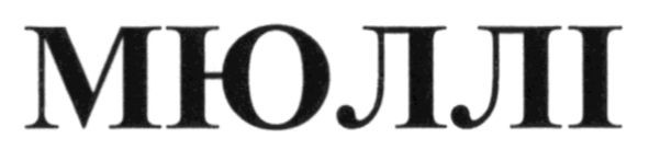 мюллі