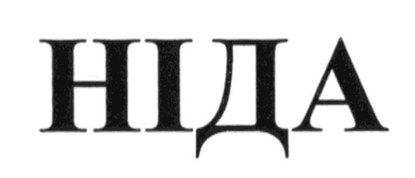 ніда