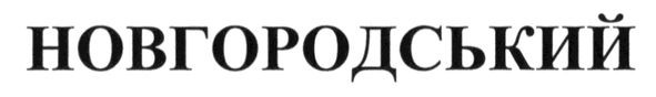 Лого ТМ новгородський