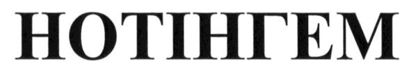 нотінгем