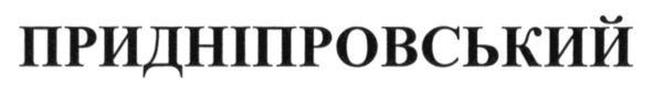 придніпровський