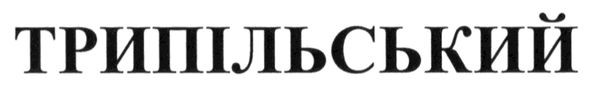 трипільський