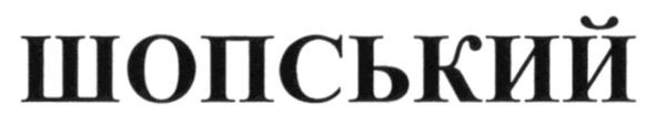 шопський