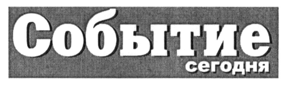 событие сегодня