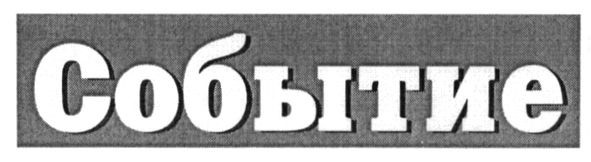 событие