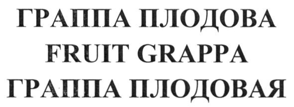 граппа плодовая