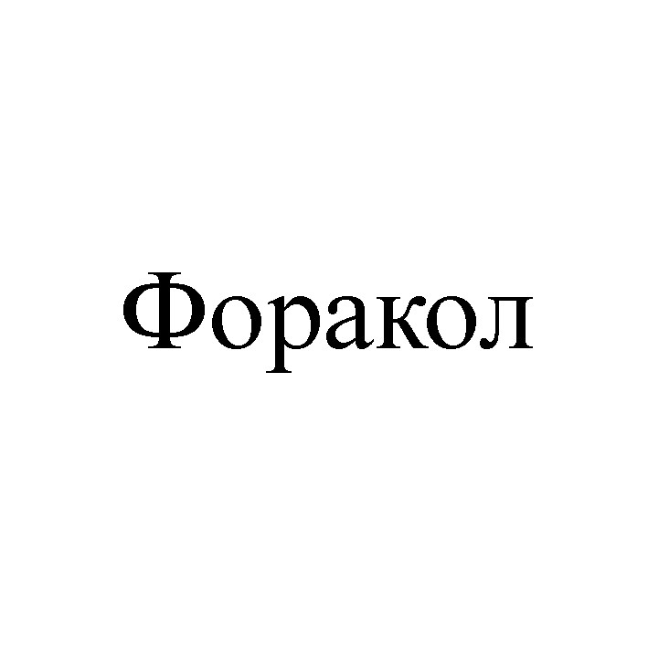 форакол