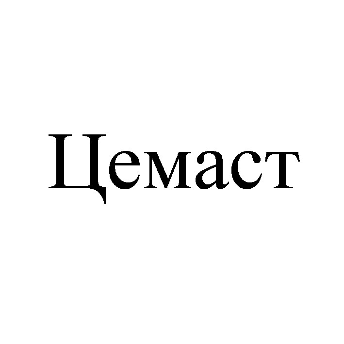 цемаст