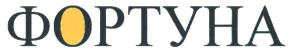 фортуна