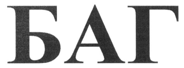баг