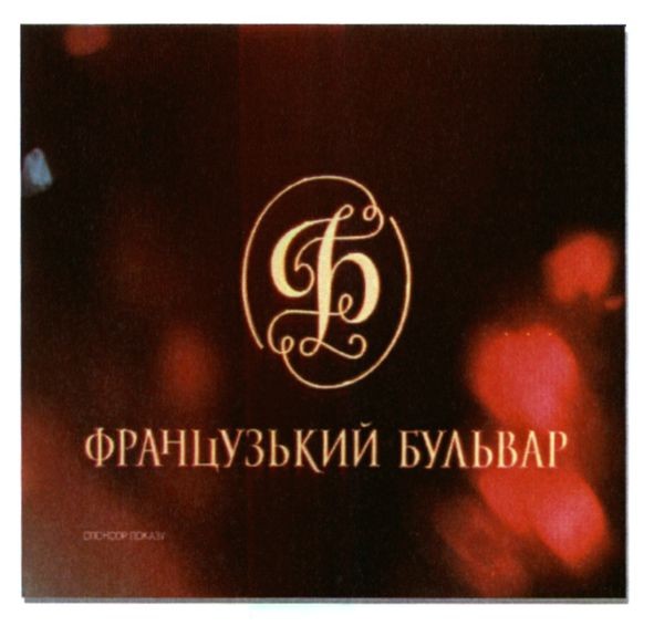французький бульвар