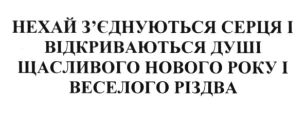 нехай з`єднуються серця і відкриваються душі щасливого нового року і веселого різдва