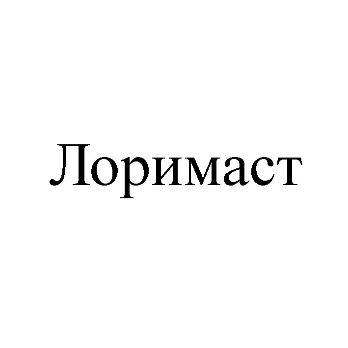 лоримаст
