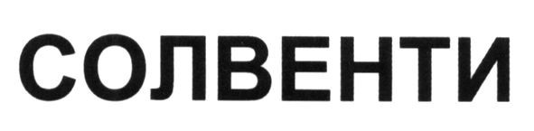 солвенти