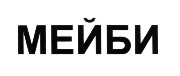 мейби