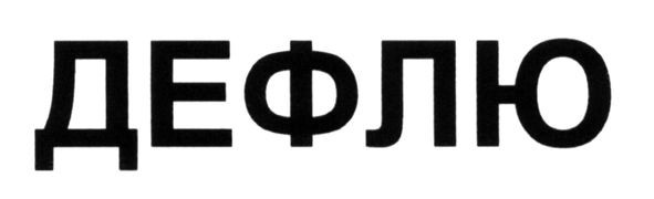 дефлю