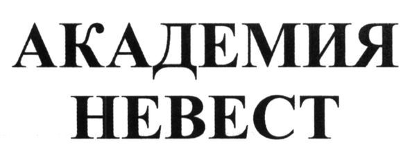 академия невест