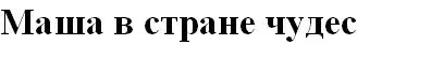 маша в стране чудес