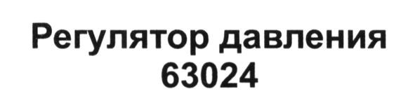 регулятор давления 63024