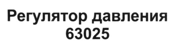 регулятор давления 63025