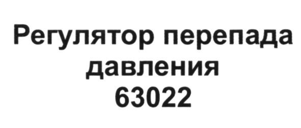 регулятор перепада давления 63022