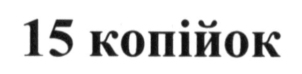 15 копійок