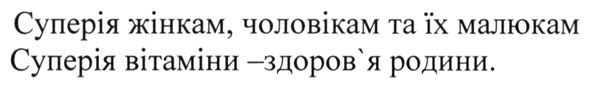 суперія жінкам, чоловікам та їх малюкам. суперія вітаміни-здоров`я родини