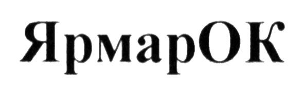 ярмарок