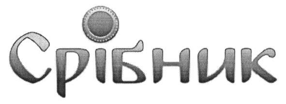 срібник