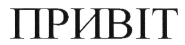 привіт