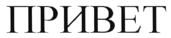 привет