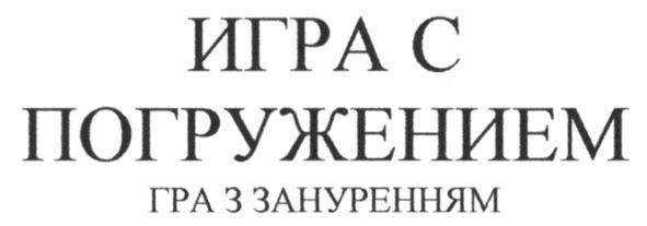 игра с погружением