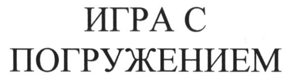 игра с погружением