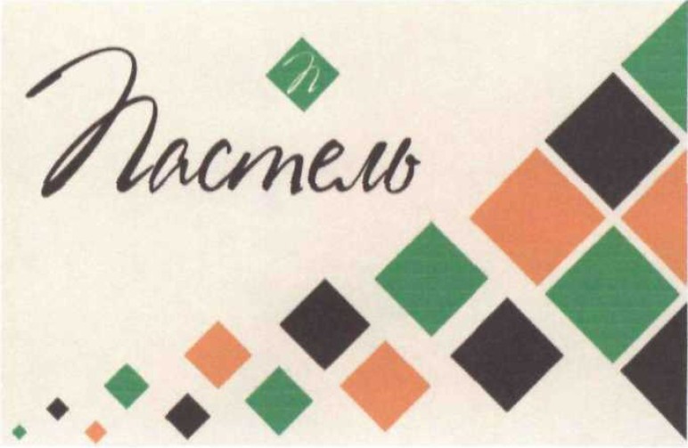 пастель