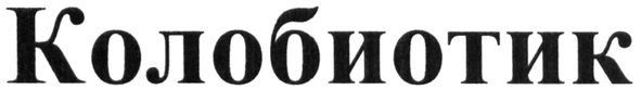 колобиотик