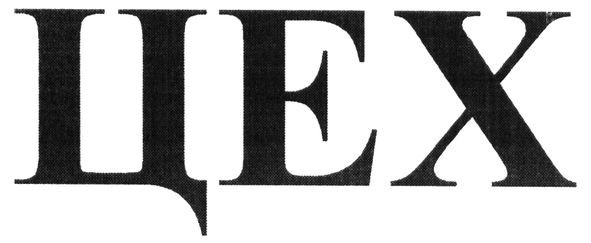 цех