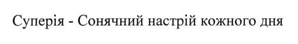 суперія-сонячний настрій кожного дня
